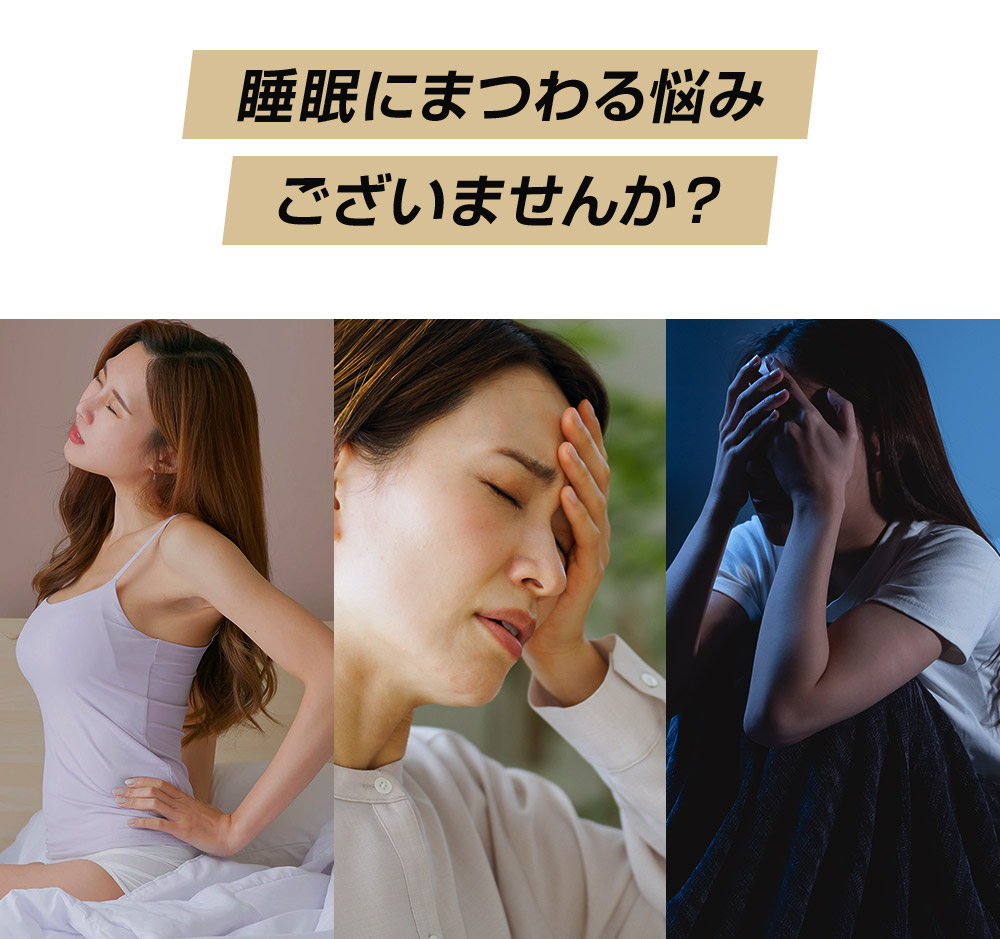 睡眠にまつわる悩みをゼロギャップで解決