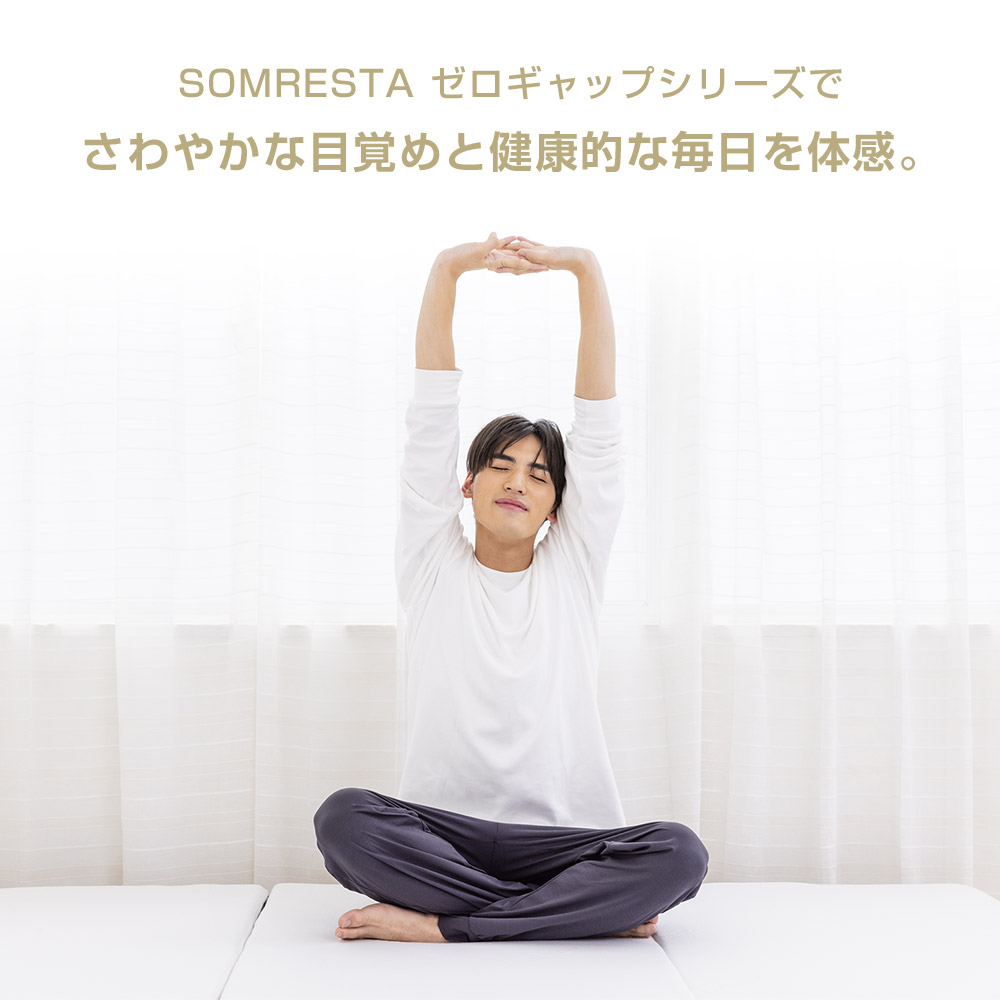 さわやかな眠りと健康な毎日を体感