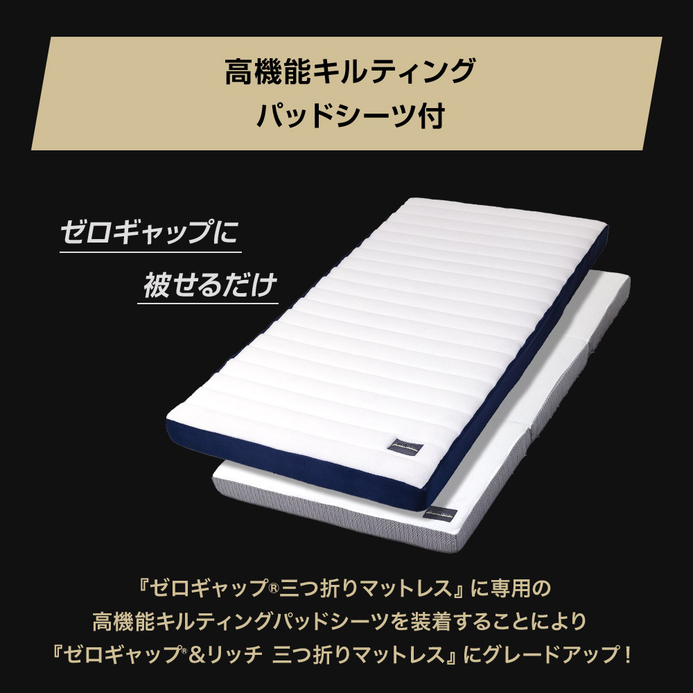 高機能キルティングパッドシーツ付