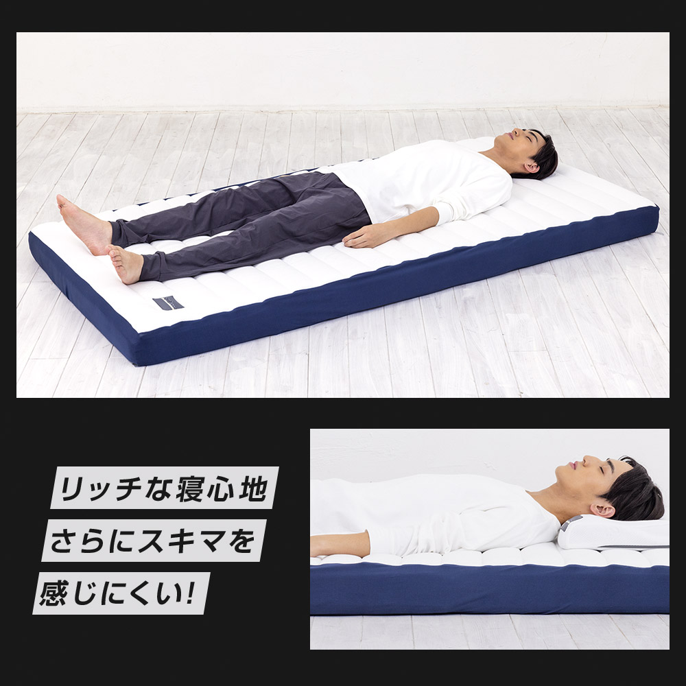 リッチな寝心地 更にスキマを感じにくい