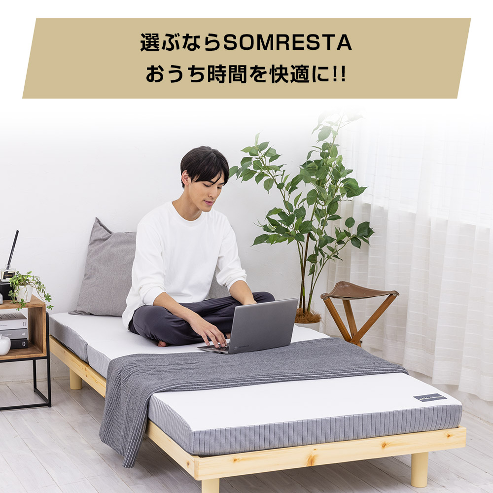 選ぶならSOMRESTA おうち時間を快適に