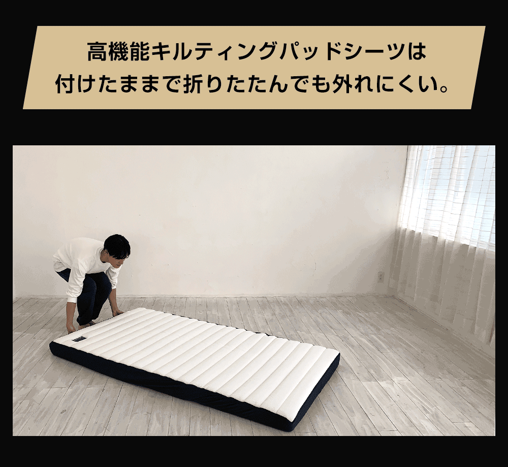 ストレッチシーツは付けたまま折りたたんでも外れにくい