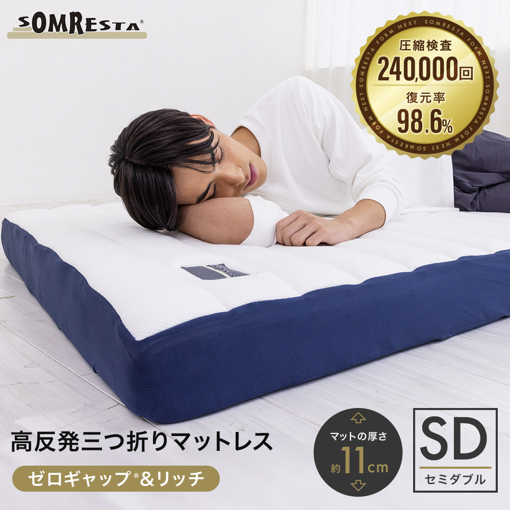 グFV ゼロギャップ&リッチ 三つ折りマットレス セミダブル
