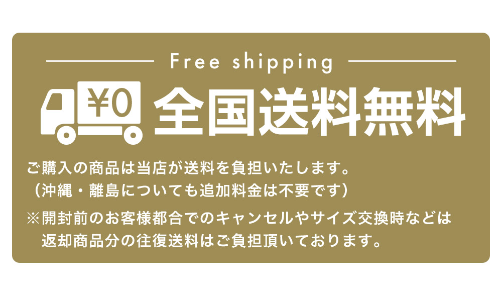 全国無料配送