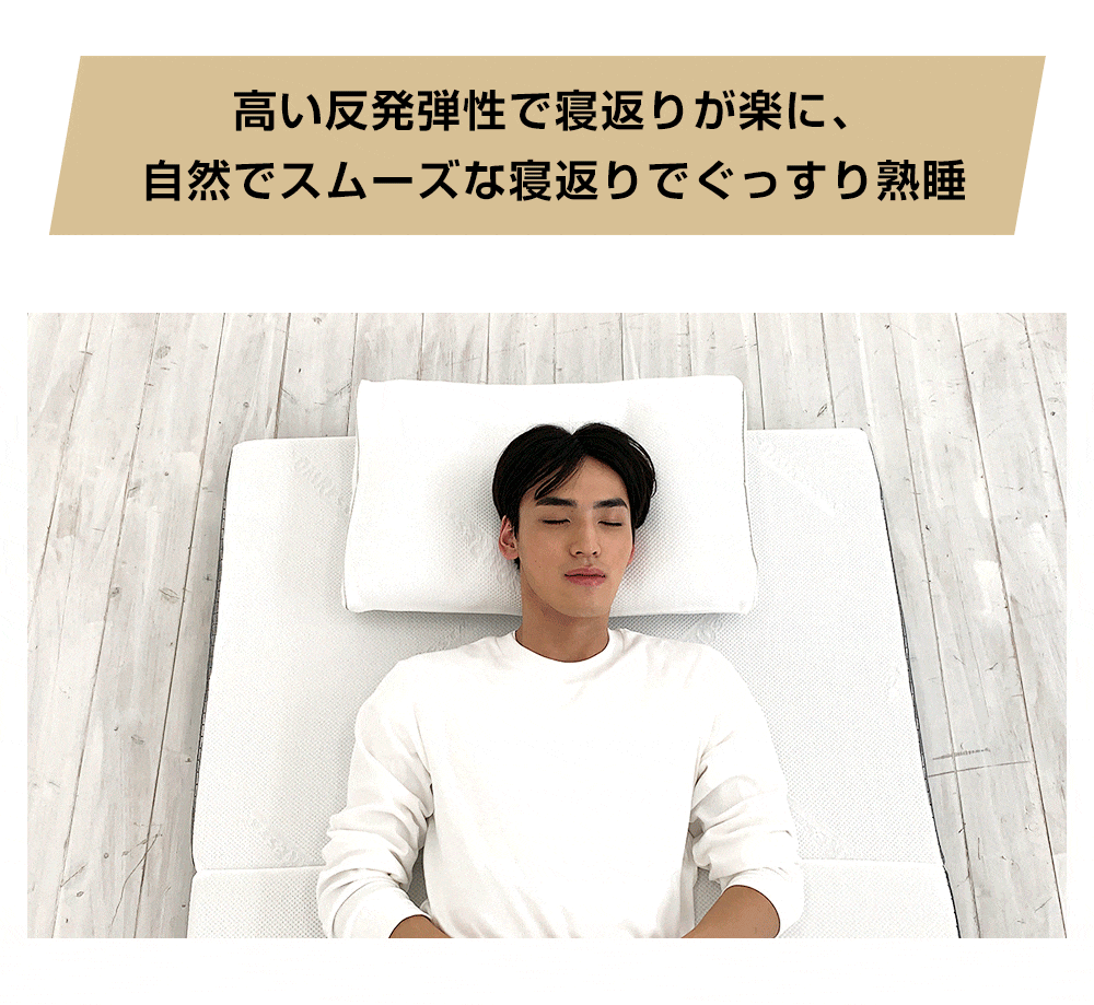 スムーズな寝返りでぐっすり熟睡