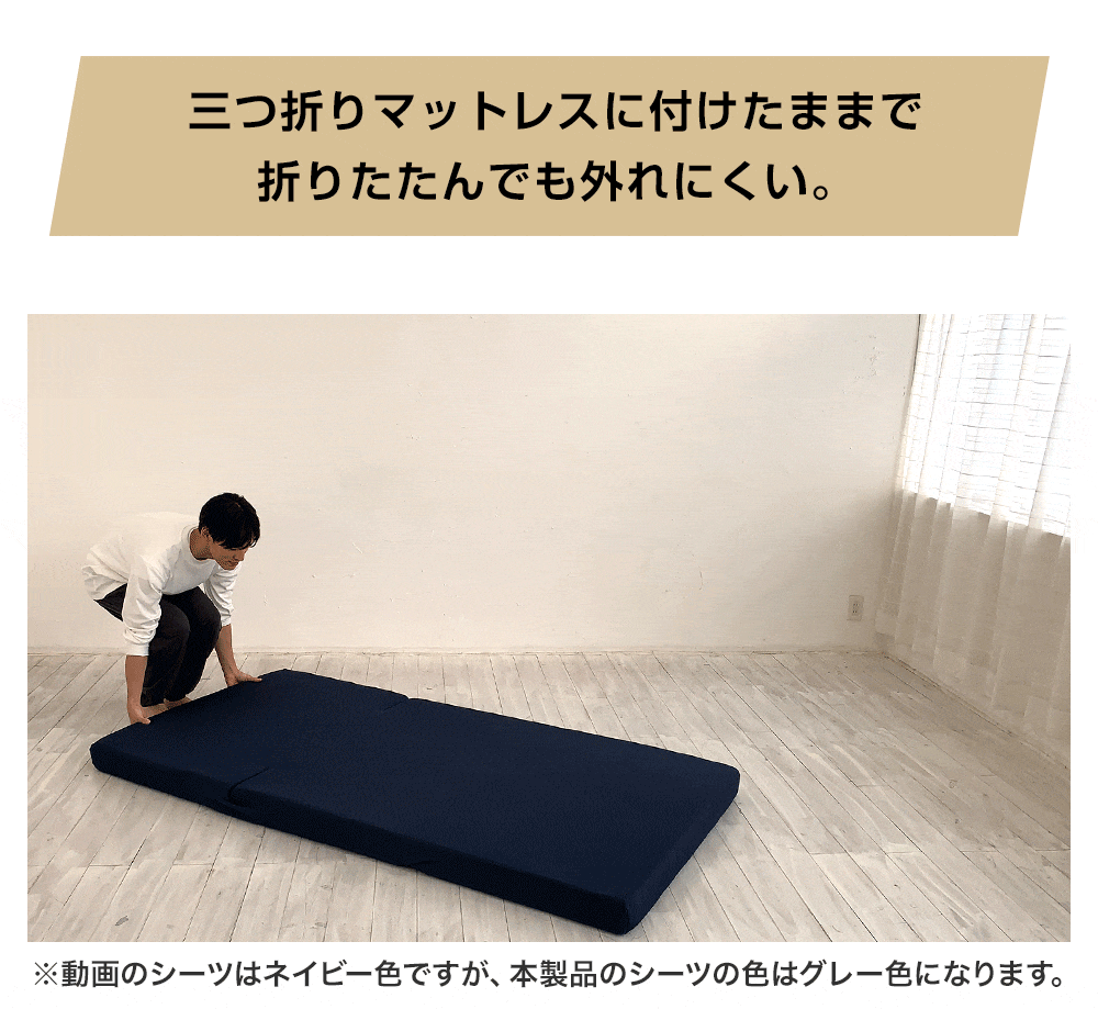 ストレッチシーツは付けたまま折りたたんでも外れにくい