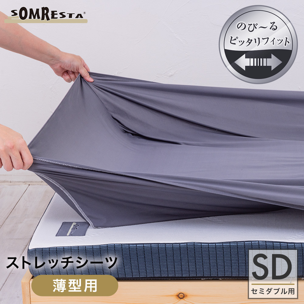 ストレッチシーツGY セミダブル