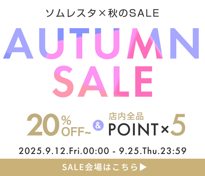 AUTUMNセール