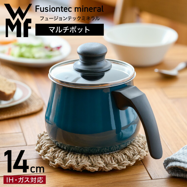 WMF(ヴェーエムエフ）フュージョンテック ミネラル マルチポット 14cm ガラス蓋付き 送料無料 （IH・ガス火対応）/ 片手鍋 揚げ物 煮込み  ケトル