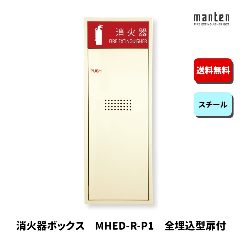 消火器ボックス 消火器格納箱 設置台 全埋込 扉 W270×H740×D165