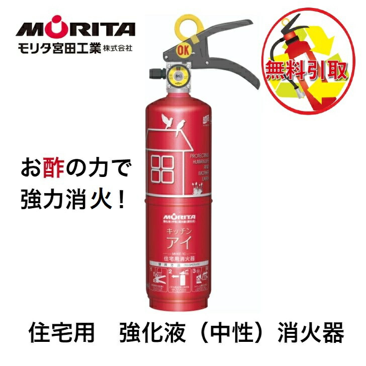 モリタ宮田工業 消火器 引き取り 処分 廃棄 住宅用 家庭用 小型 消化器