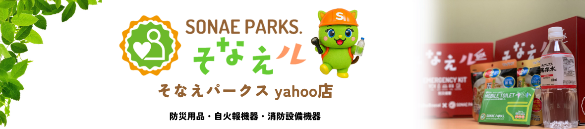 そなえパークス ヘッダー画像