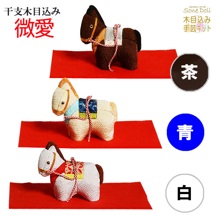 干支 木目込み人形 完成品 【微愛】―びあい― ギフトに最適 2026