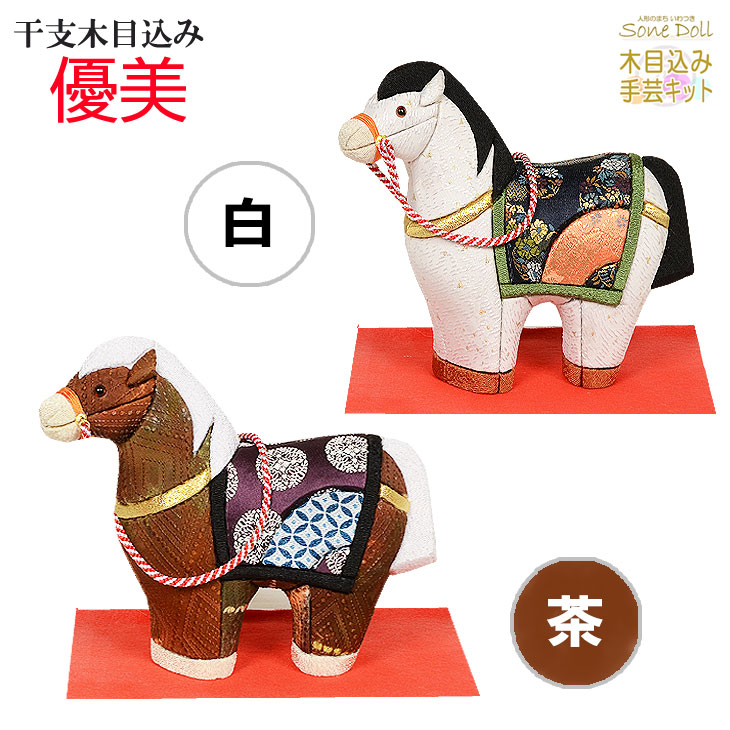 干支 木目込み人形 完成品 【優美】−ゆうび− ギフトに最適 2026年 令