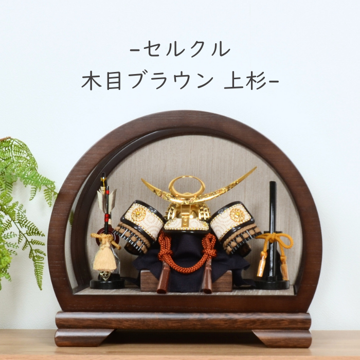 (レビュー特典木札・お手入れセット付・送料無料)五月人形 コンパクト 半円 アクリル ケース 兜飾り -セルクル木目ブラウン・上杉-