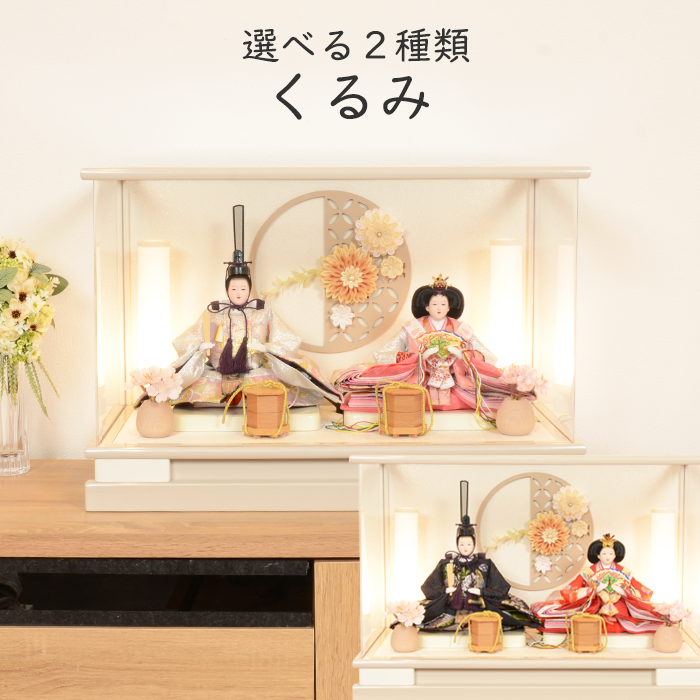 (レビュー特典木札・お手入れセット付・送料無料)雛人形 コンパクト おしゃれ ひな人形 アクリル ケース飾り -くるみ- 雛 おひなさま おひな様