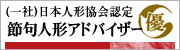 ”日本人形協会認定、節句人形アドバイザー”