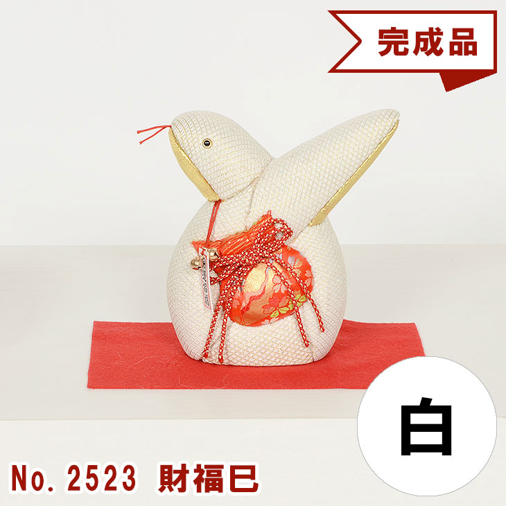 干支 木目込み人形 完成品 【財福巳】 −ざいふく― ギフトに最適 2025