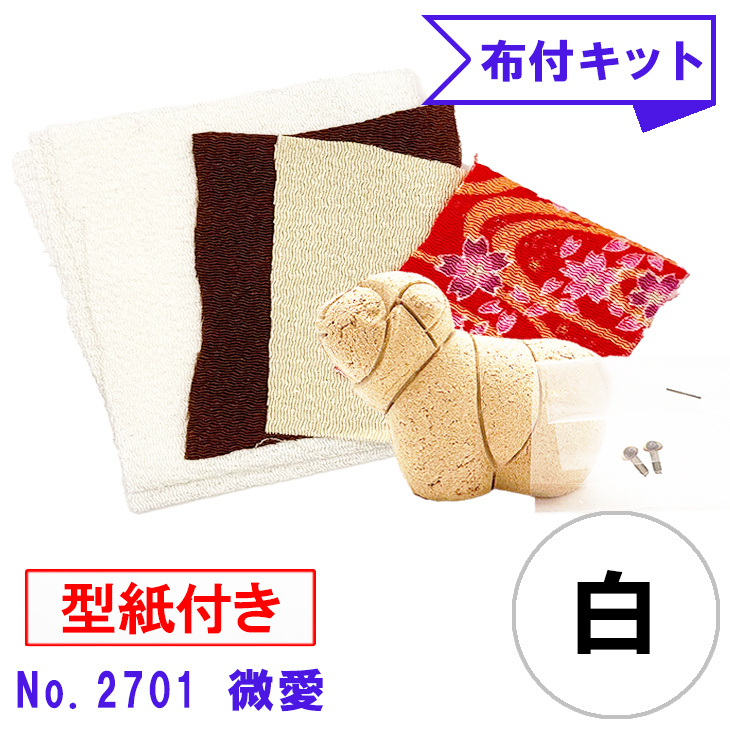 干支 木目込み人形 手芸キット 布付き 桐塑ボディ 【微愛 ―びあい