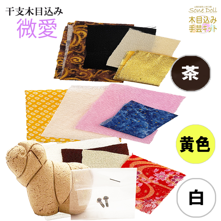 干支 木目込み人形 手芸キット 布付き 桐塑ボディ 【微愛 ―びあい