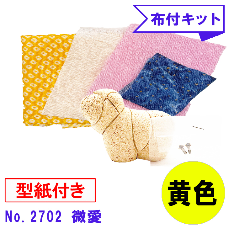 干支 木目込み人形 手芸キット 布付き 桐塑ボディ 【微愛 ―びあい