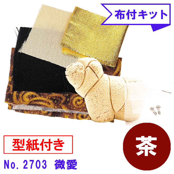 干支 木目込み人形 手芸キット 布付き 桐塑ボディ 【微愛 ―びあい