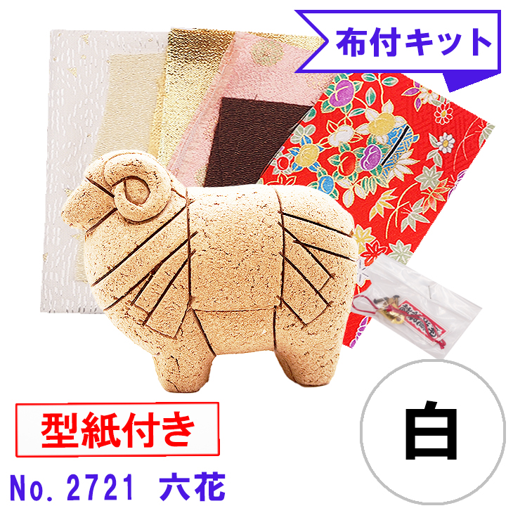干支 木目込み人形 手芸キット 布付き 桐塑ボディ 【六花】−ろっか