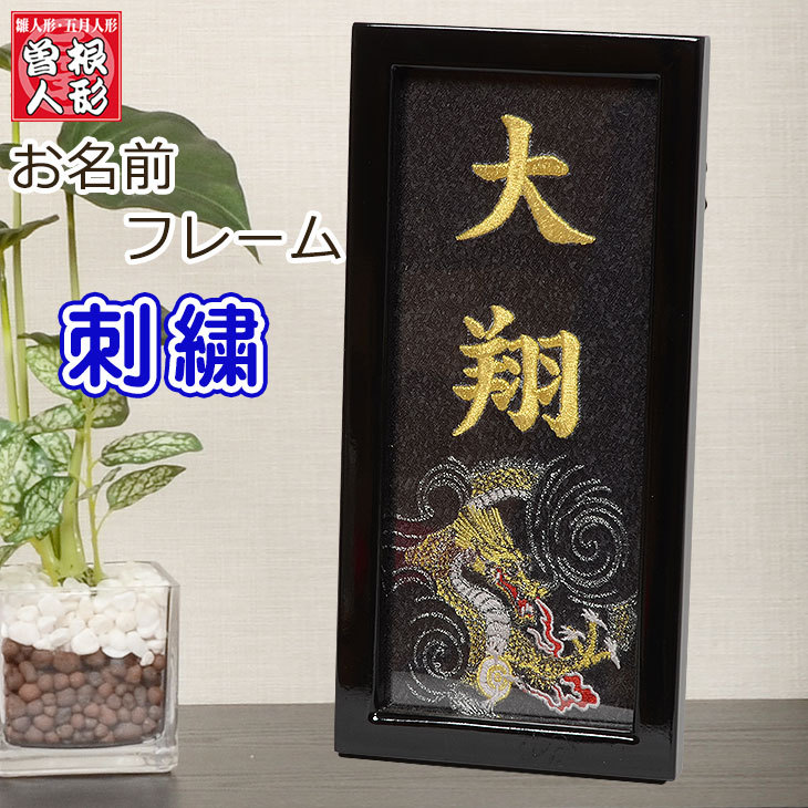 名入れ 名前 刺繍