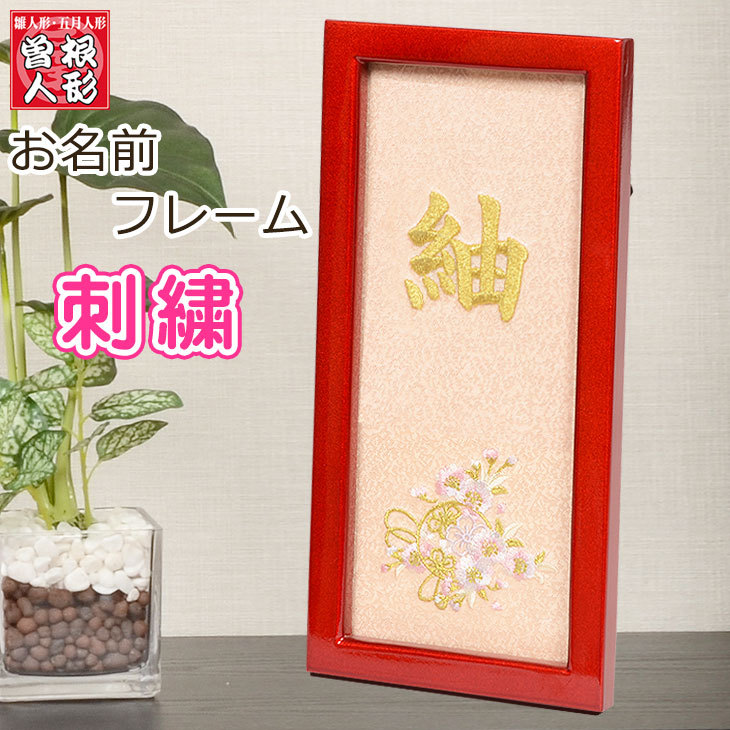 名入れ 名前 刺繍