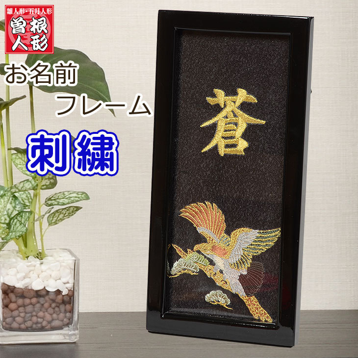 名入れ 名前 刺繍