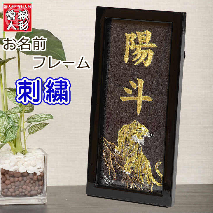 名入れ 名前 刺繍
