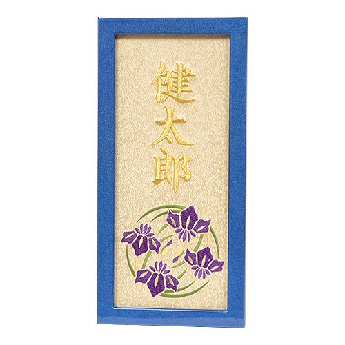 お名前フレーム 小 【刺繍】 男の子用 : 正栄作 曽根人形 - 通販