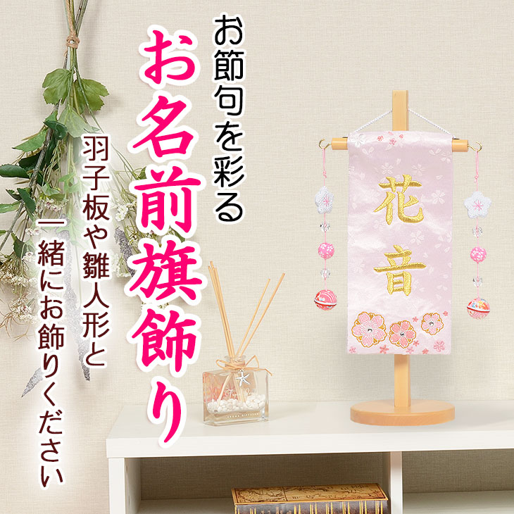 名入れ旗 タペストリー 名前旗