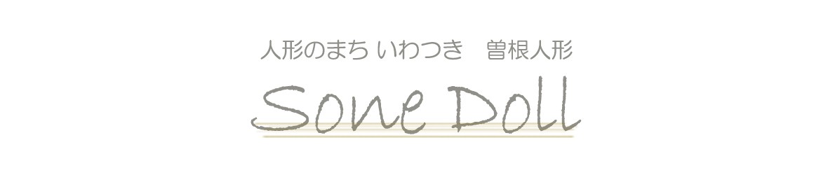 正栄作 曽根人形 ヘッダー画像