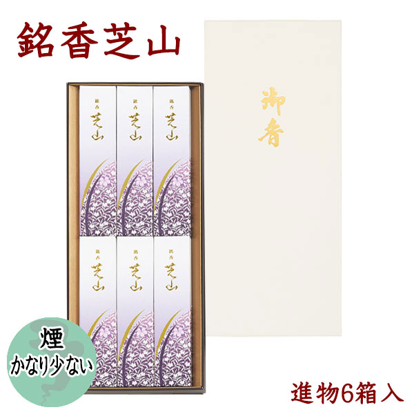 お線香 銘香 芝山 化粧箱６箱入 ご進物 日本香堂 Nippon Kodo 日本製 