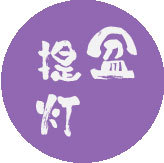 盆提灯 仏具 線香