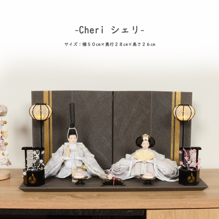 (レビュー特典木札・お手入れセット付・送料無料)雛人形 コンパクト おしゃれ ひな人形 (Cheri シェリ) ひなにんぎょう 雛 おひなさま おひな様 かわいい