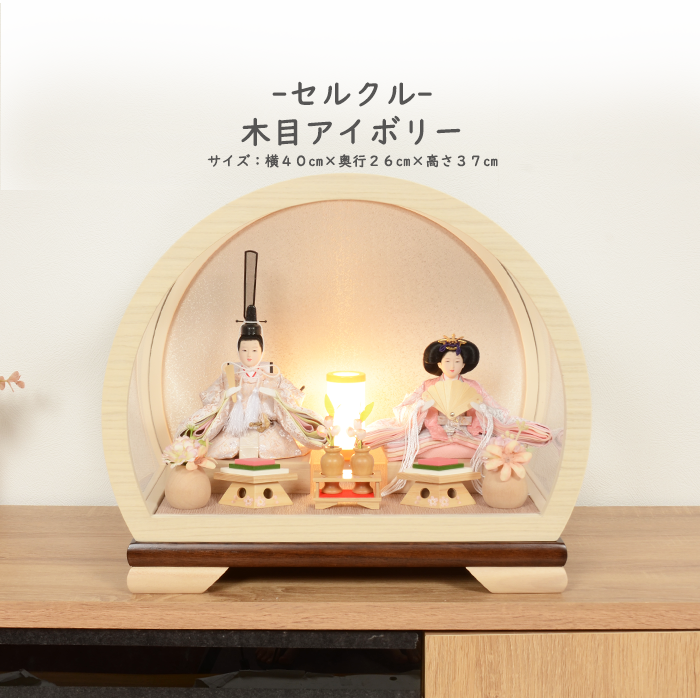 (レビュー特典木札・お手入れセット付・送料無料)雛人形 コンパクト おしゃれ ひな人形 アクリル ケース飾り -セルクル 木目アイボリー- 雛 おひなさま