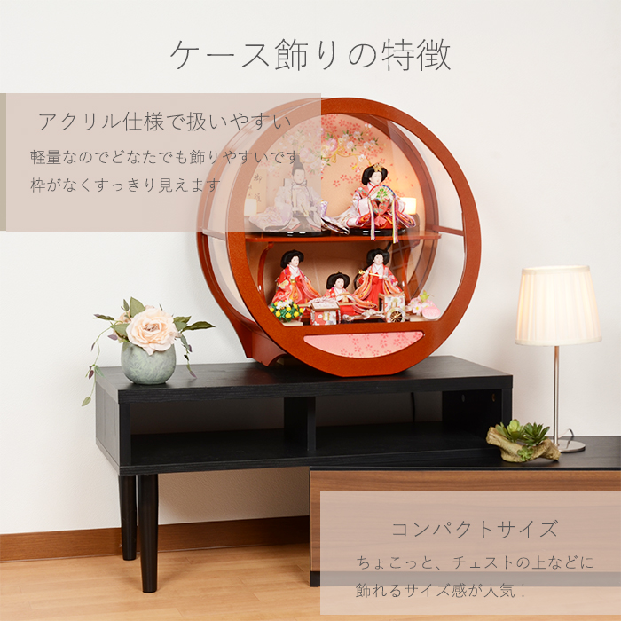 (レビュー特典木札・お手入れセット付・送料無料)雛人形 コンパクト おしゃれ ひな人形 アクリル ケース飾り -まどか- 雛 おひなさま おひな様 丸型ケース飾り
