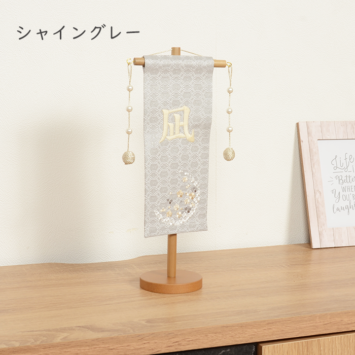 選べる2種類 名前旗 女の子 男の子  刺繍 -シャイングレー/ベージュブロンズ-  旗 初節句 生年月日 おしゃれ  タペストリーの画像
