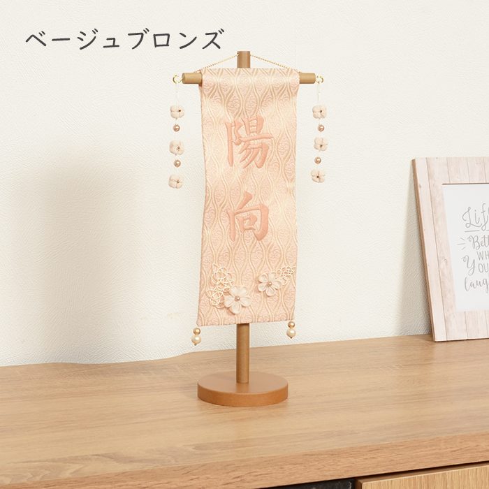選べる2種類 名前旗 女の子 男の子  刺繍 -シャイングレー/ベージュブロンズ-  旗 初節句 生年月日 おしゃれ  タペストリーの画像