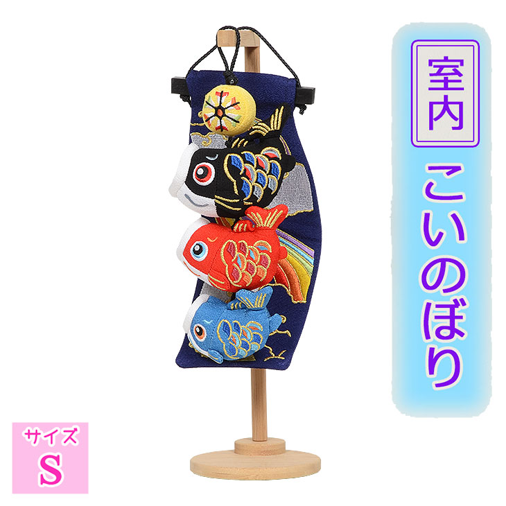 吊るし飾り 【紺虹・極小 】 5-S71B 可愛いちりめんの鯉のぼり 五月