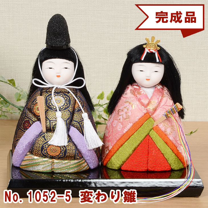 木目込み人形 No.1052-5-A 【変わり雛】 完成品 贈り物 ギフトに最適