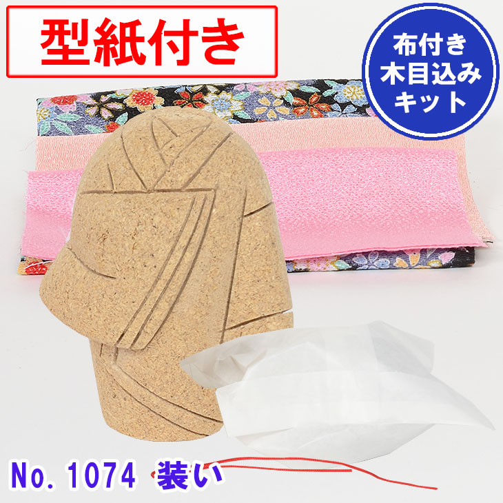 木目込み人形 No.1074-B 【装い】 布付き手芸キット : 正栄作 曽根人形