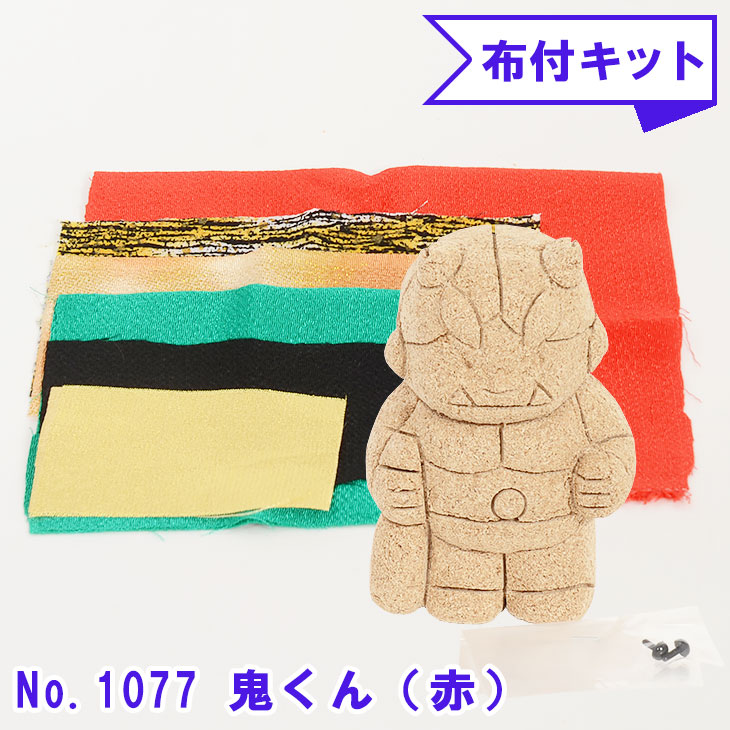 木目込み人形 No.1077-B 【鬼くん（赤）】 布付き 手芸キット : 正栄作