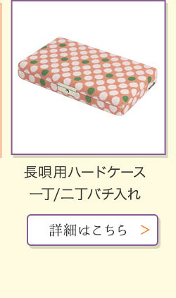 三味線 和楽器 ハードケース　バチ 和楽器生活 - 三味線撥入れ｜Yahoo!ショッピング