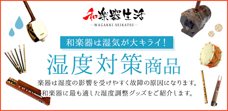 和楽器生活 - 湿度調整グッズ（楽器メンテナンス用品）｜Yahoo!ショッピング