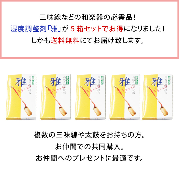 楽器用 湿度調整剤 雅〔みやび〕 二枚入 まとめ買い ５箱セット三味線、太鼓、琴、大正琴、二胡、三線、胡弓、笛、尺八、雅楽器などに！ 送料無料  :sh200-023-3005:和楽器生活 - 通販 - Yahoo!ショッピング