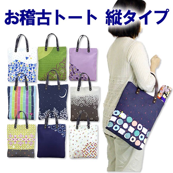 お稽古トートバッグ 長いもの収納に縦タイプ A4対応 縦幅たっぷり34cm