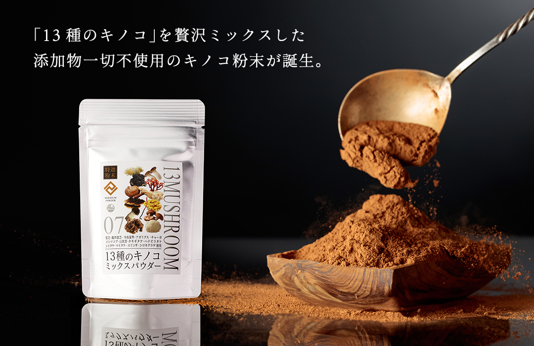 【特選粉末】13種のキノコミックスパウダー 30g